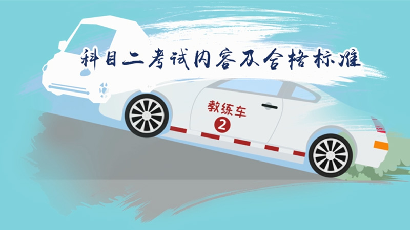 科目二考试内容及合格标准